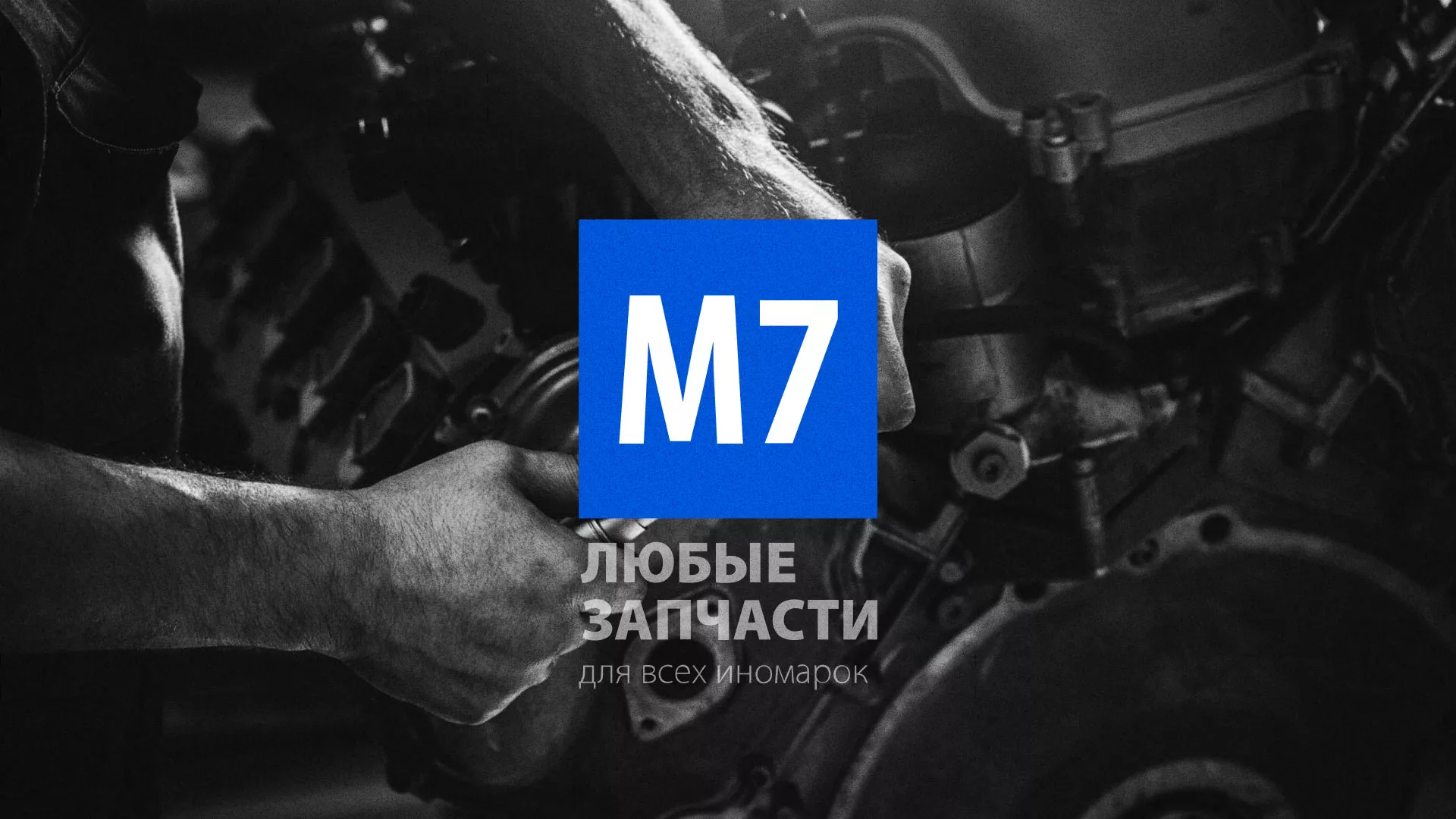 Разработка сайта магазина автозапчастей «М7» в Дудинке